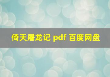 倚天屠龙记 pdf 百度网盘